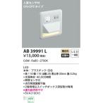 最新型 LED照明　コイズミ照明  AB39991L フットライト