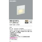 最新型 LED照明　コイズミ照明  AB42105L フットライト