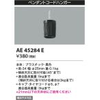 Yahoo! Yahoo!ショッピング(ヤフー ショッピング)最新型 LED照明　コイズミ照明  AE45284E コードハンガー