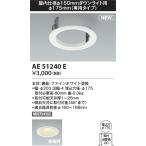 KOIZUMI コイズミ照明　　AE51240E  リニューアルプレート　LED照明 KOIZUMI