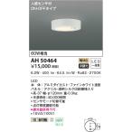 最新型 LED照明　コイズミ照明  AH5046