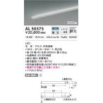 最新型 LED照明　コイズミ照明  AL50375 間接照明