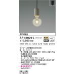 最新型 LED照明　コイズミ照明  AP4902