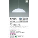 最新型 LED照明　コイズミ照明  AP5028