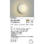 最新型 LED照明　コイズミ照明  AU38138L 防雨型ブラケット