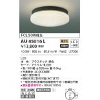 コイズミ照明  AU45016L 防雨防湿型シーリング