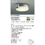 最新型 LED照明　コイズミ照明  AU5048