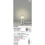 最新型 LED照明　コイズミ照明  AU51435 ガーデンライト