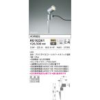 コイズミ照明  AU92261 DC24Vエクステリアスパイクスポット
