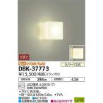 大光電機  DBK-37773  DAIKO　ブラケットライト　照明器具　LED
