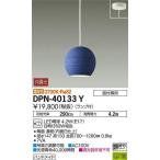 大光電機  DPN-40133Y  DAIKO　ペンダントライト　照明器具　LED