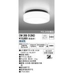 OW269012ND ランプ別梱  オーデリック odelic LED照明