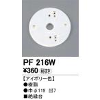 Yahoo! Yahoo!ショッピング(ヤフー ショッピング)最新型 2023年モデル　PF216W 樹脂絶縁台  オーデリック odelic LED照明