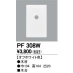 PF308W 木台  オーデリック odelic LED照明