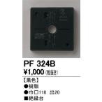 Yahoo! Yahoo!ショッピング(ヤフー ショッピング)最新モデル　PF324B 樹脂絶縁台  オーデリック odelic LED照明