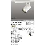 最新型 XS511105H LEDスポットライトXS511105H LEDスポットライト