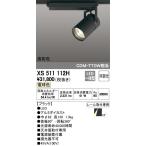 最新型 XS511112H LEDスポットライトXS511112H LEDスポットライト