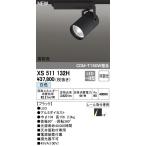 最新型 XS511132H LEDスポットライトXS511132H LEDスポットライト
