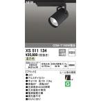 最新型 XS511134 LEDスポットライトXS511134 LEDスポットライト