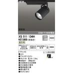 最新型 XS511134H LEDスポットライトXS511134H LEDスポットライト