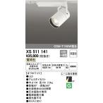 最新型 XS511141 LEDスポットライトXS511141 LEDスポットライト