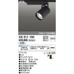 最新型 XS511150 LEDスポットライトXS511150 LEDスポットライト