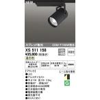 最新型 XS511158 LEDスポットライトXS511158 LEDスポットライト
