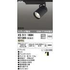 最新型 XS511160H LEDスポットライトXS511160H LEDスポットライト