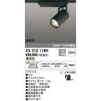 最新型 XS512114H LEDスポットライトXS512114H LEDスポットライト