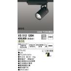 最新型 XS512120H LEDスポットライトXS512120H LEDスポットライト