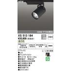 最新型 XS513184 LEDスポットライトXS513184 LEDスポットライト