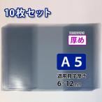 ショッピングブックカバー ブックカバー 10枚セット (A5、クリア、透明、ビニール、適用冊子厚:厚め)