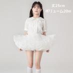 パニエ ロリータ 超ボリューム ミニ丈 25cm丈 コスプレ ダンス衣装 多層オーガンジー フリル 白黒 チュチュ スカート ゴスロリ