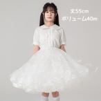 超ボリューム パニエ 大人 55cm丈 無骨 スカート ドレス ロリィタ ミディアム ロング 膝丈 コーデ 結婚式 ペチコート フリル