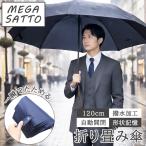 形状記憶 MEGA SATTO 折りたたみ傘 メンズ 大きいサイズ たたみやすい ワンタッチ 自動開閉 傘 雨傘 折り畳み傘 二人
