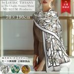 ルイス・C・ティファニー ショール 美術館 限定商品 ブランド シルクブレンド レディース ファッション ひざ掛け 大判 ステンドグラス プレゼント