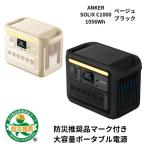 【18ヶ月保証 毎日発送】 停電対策 台風 防災 ブラック Anker Solix C1000 Portable Power Station 1056Wh 災害 急速充電 家庭用 アウトドア用 車中泊 A176152