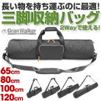 ヨガマット 三脚ケース 三脚バッグ グランウォーカー 2WAY L 65cm 85cm 100cm 120cm 持ち運び 撥水  保護クッション入り キャリングバッグ 天体望遠鏡