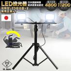作業灯 led 100v 日本製 ワークライト 三脚付き プロ仕様 業務用 高輝度 現場照明 業務用 投光器 4800lm 三脚セット 屋内 屋外 防水 防塵 高耐久 PSE 合格