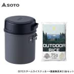 SOTO SOD-523 ソトスチームライスクッカー ITADAKI アウトドア無洗米0.5合 75gx3 セット