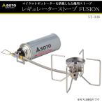 ソト SOTO No:SOD-330 レギュレーターストーブ FUSION（フュージョン）マイクロレギュレーター搭載 安定の4本足 CB缶専用コンパクトバーナー