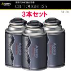 【アウトドア】2024年新商品 SOTO No:ST-711 CB TOUGH125 3本セット OD缶と同等クラスのガス配合のCB缶　防災 台風 停電