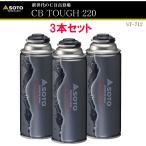 【アウトドア】2024年新商品 SOTO No:ST-712 CB TOUGH220 3本セット OD缶と同等クラスのガス配合のCB缶　防災 台風 停電
