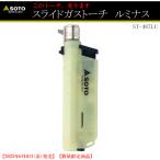 【数量限定】アウトドア SOTO No:ST-487LU スライド ガストーチ Luminous ST-487LU キャンプ 焚火 火起こし