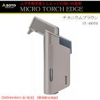【数量限定】アウトドア SOTO No:ST-489TB マイクロトーチ EDGE チタニウム ブラウン ST-489TB キャンプ 焚火 火起こし