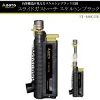 SOTO No:ST-480C2SB　スライドガストーチ　スケルトンブラック