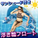 サンシェード付き 浮き輪 フロート おしゃれ おもしろ フロート プール 浮き輪 海 プール 子供 大人用 大きいサイズ マット フロートボート インスタ映え