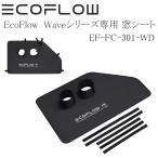 即納 EcoFlow (エコフロー) 窓シート (マグネット式) 車中泊 キャンプ キャンピングカー ハイエース スポットクーラー ポータブルエアコン