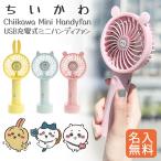 【名入れ無料】 ちいかわ ハンディファン ミニ扇風機 USB充電式 子供用 子ども キッズ 卓上スタンド 携帯 小型 軽量 ポータブルファン キャラクター グッズ 夏物