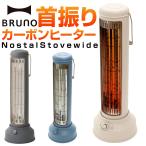 BRUNO ブルーノ カーボンヒーター ノスタルストーブ ワイド 首振り 遠赤外線 省エネ タイマー 軽量 無段階温度調節 切り忘れ防止 転倒時OFF BOE077-GGR